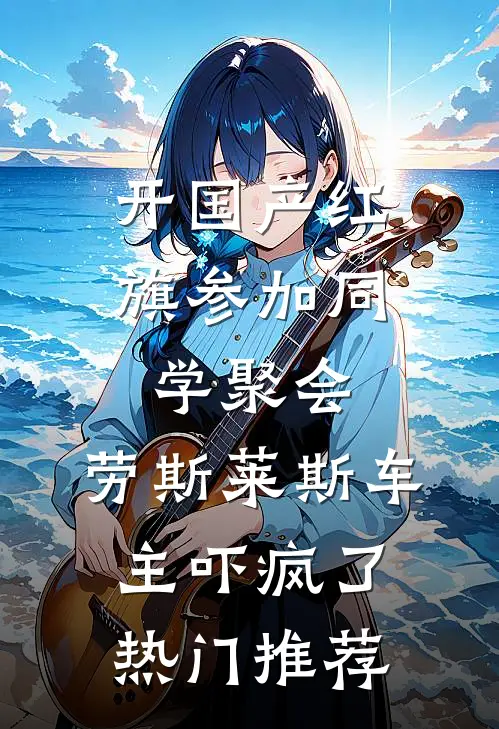 开国产红旗参加同学聚会，劳斯莱斯车主吓疯了热门推荐