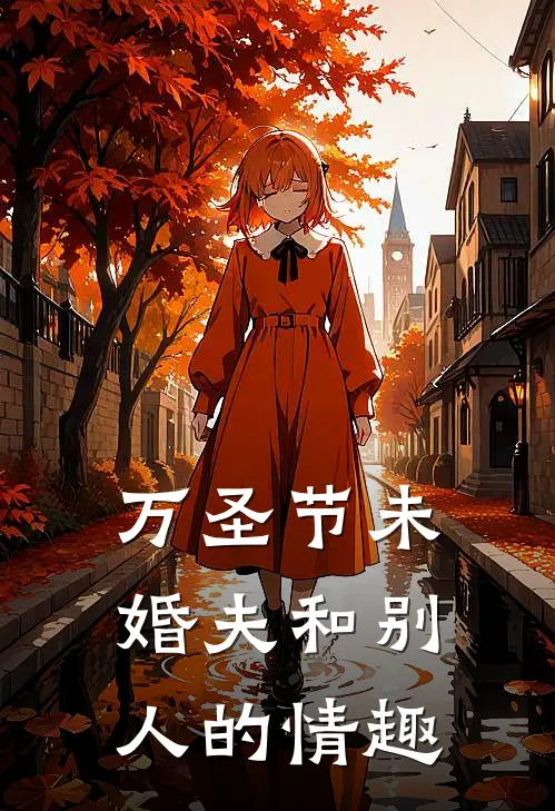 万圣节未婚夫和别人的情趣
