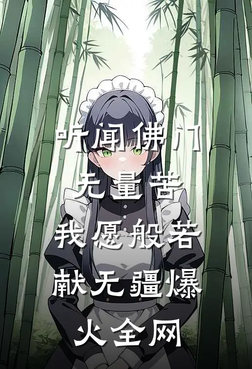 听闻佛门无量苦，我愿般若献无疆爆火全网