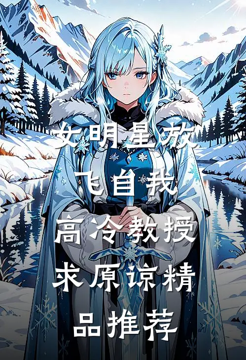 女明星放飞自我，高冷教授求原谅精品推荐