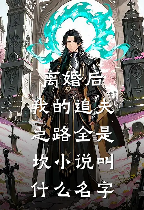 离婚后，我的追夫之路全是坎小说叫什么名字
