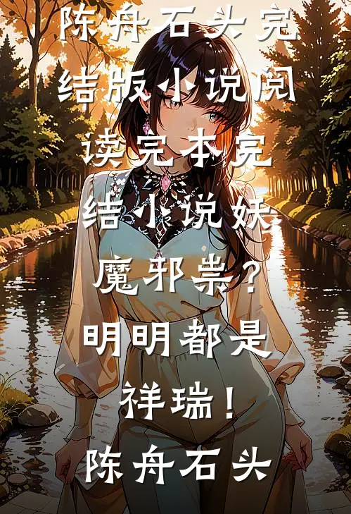 我继承了爸妈公司之后，倒欠了全家八百万全文阅读最新
