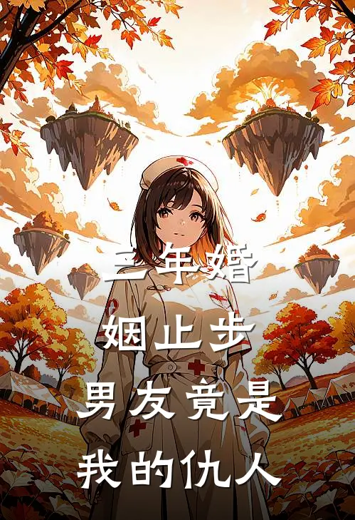 三年婚姻止步，男友竟是我的仇人