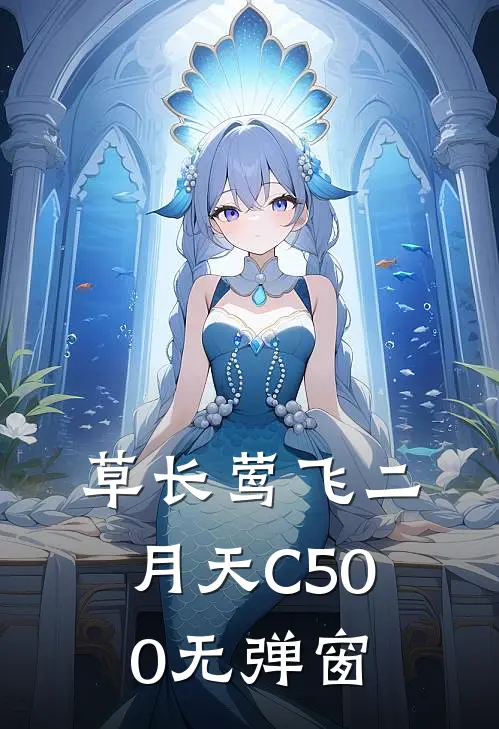 草长莺飞二月天C500无弹窗