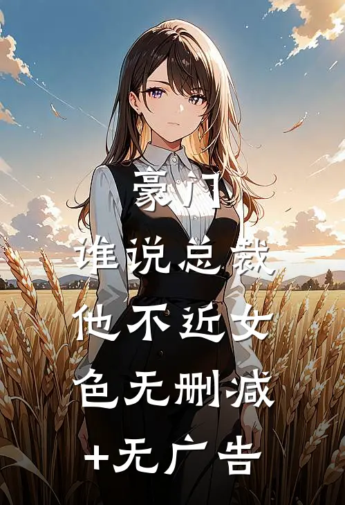 豪门：谁说总裁他不近女色无删减+无广告