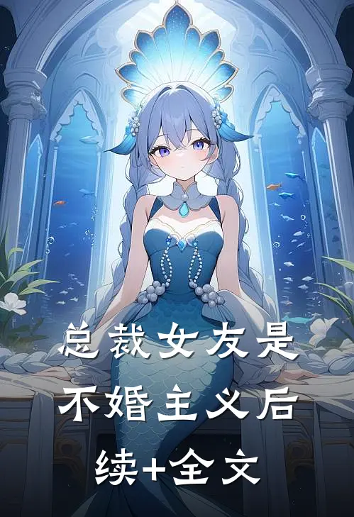 总裁女友是不婚主义后续+全文