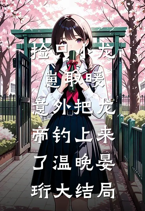 老婆给丈母娘买八万金镯子，我怒提离婚小说免费阅读