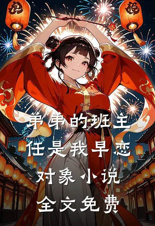 弟弟的班主任是我早恋对象小说全文免费