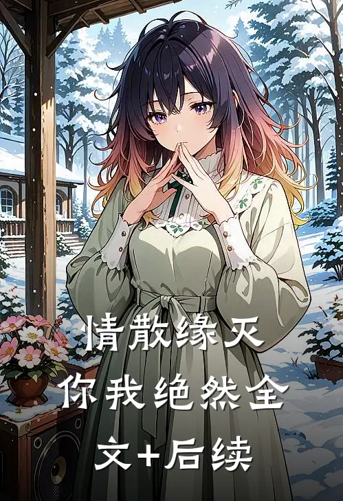 情散缘灭，你我绝然全文+后续
