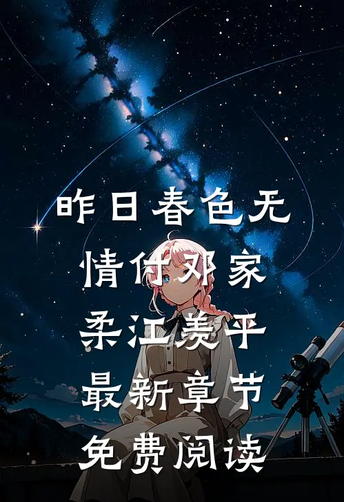 昨日春色无情付邓家柔江羡平最新章节免费阅读