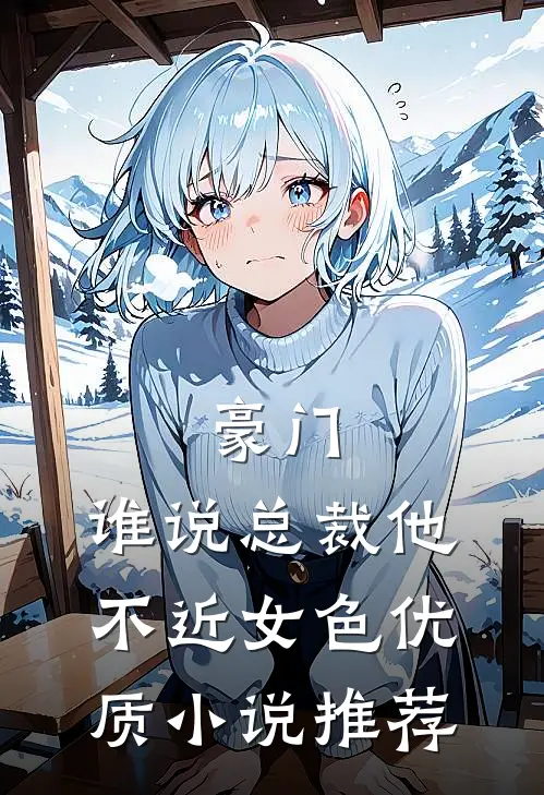 豪门：谁说总裁他不近女色优质小说推荐