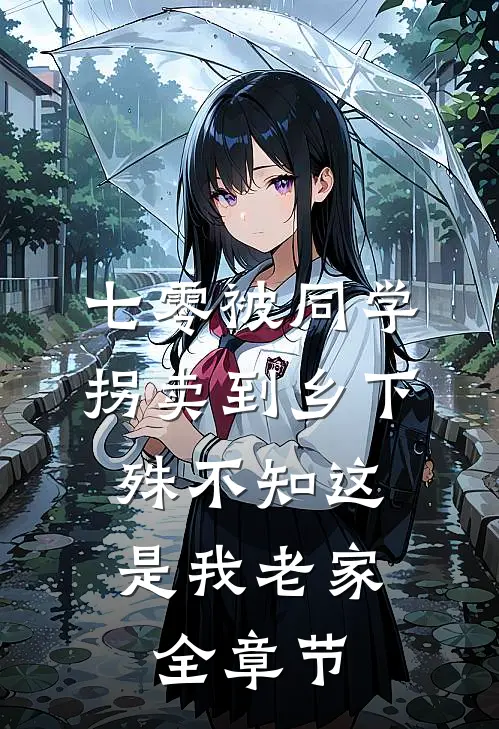 七零被同学拐卖到乡下，殊不知这是我老家全章节