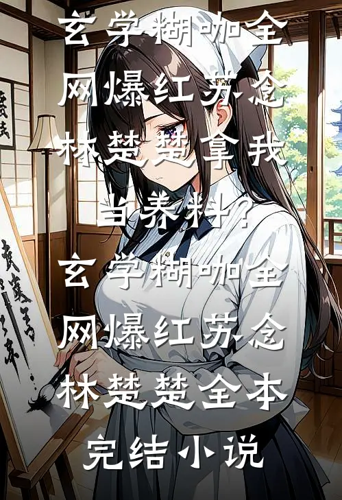 为给养弟生孩子，妻子扔我进深山全新