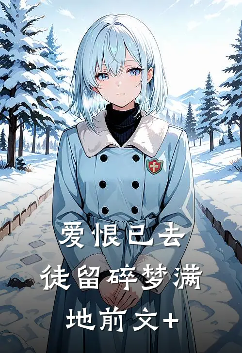 爱恨已去，徒留碎梦满地前文+
