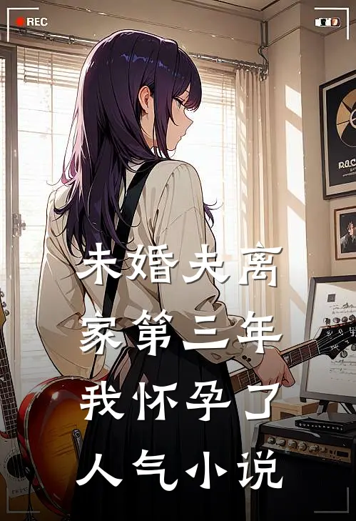 未婚夫离家第三年，我怀孕了人气小说