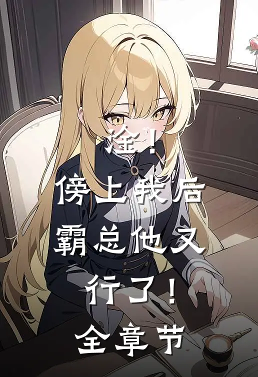 淦！傍上我后，霸总他又行了！全章节