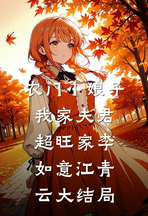 农门小娘子：我家夫君超旺家李如意江青云大结局