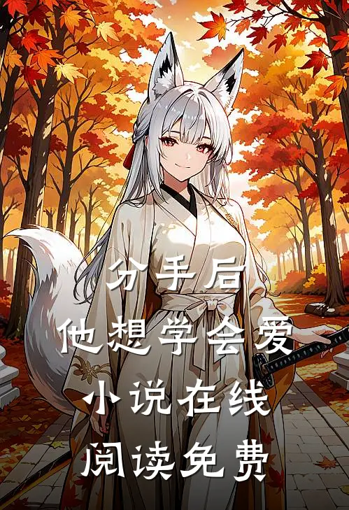 分手后，他想学会爱小说在线阅读免费