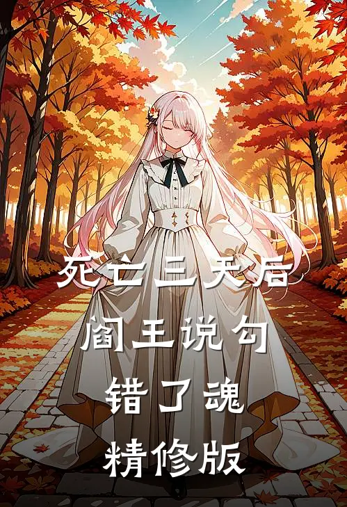 死亡三天后，阎王说勾错了魂精修版