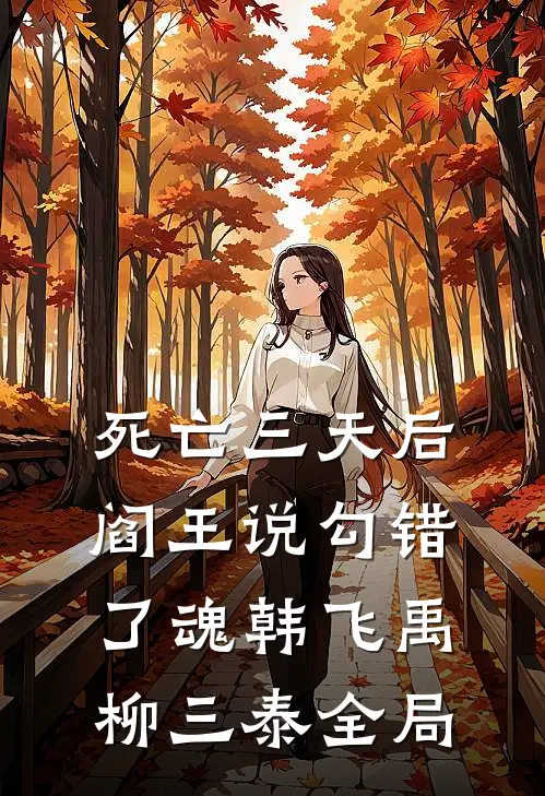 死亡三天后，阎王说勾错了魂韩飞禹柳三泰全局
