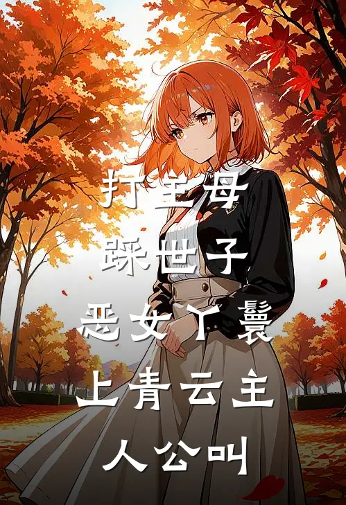 打主母，踩世子，恶女丫鬟上青云主人公叫