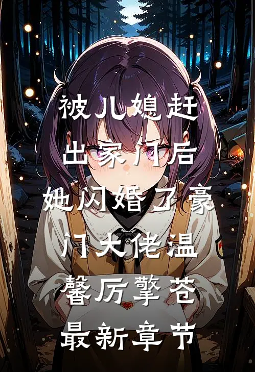 被儿媳赶出家门后，她闪婚了豪门大佬温馨厉擎苍最新章节