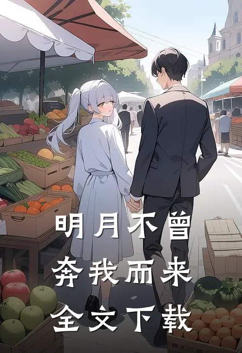 明月不曾奔我而来全文下载