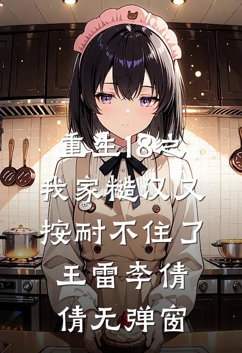 穿成庶女杀疯！盲王读心江山为聘裴承灏苏玉衡全局