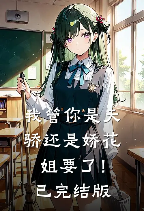 我管你是天骄还是娇花，姐要了！已完结版