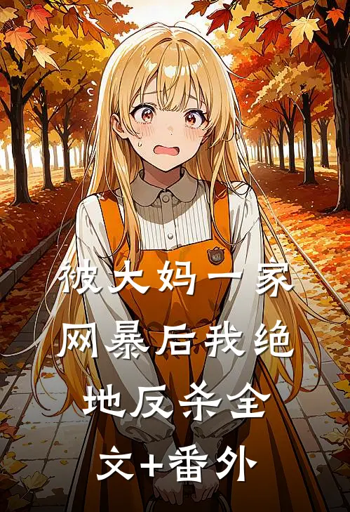被大妈一家网暴后我绝地反杀全文+番外