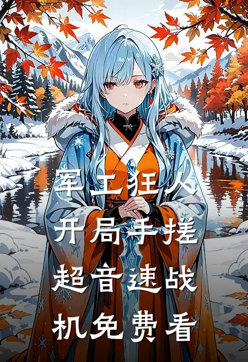 军工狂人：开局手搓超音速战机免费看