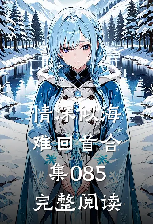 情深似海难回首合集085完整阅读