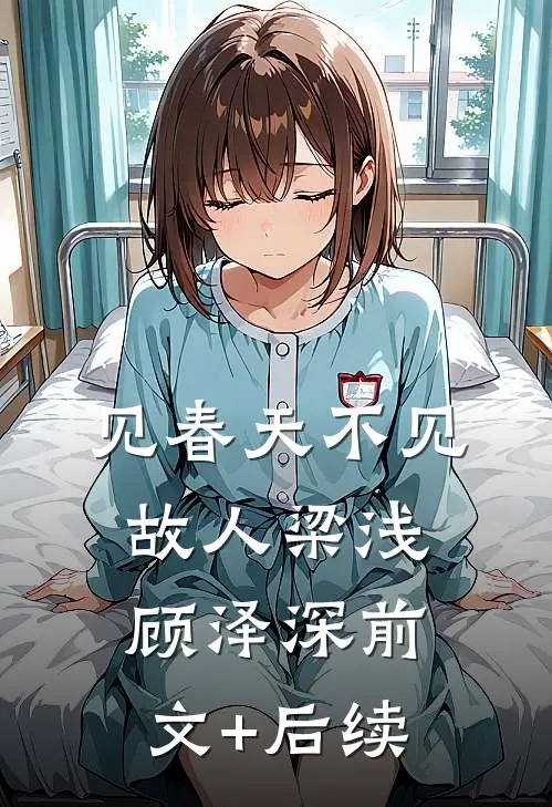 见春天不见故人梁浅顾泽深前文+后续