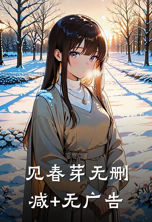 见春芽无删减+无广告