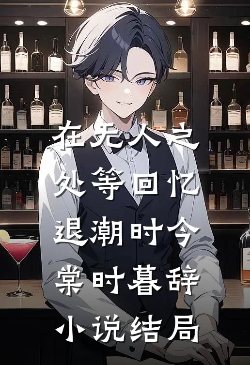 在无人之处等回忆退潮时今棠时暮辞小说结局