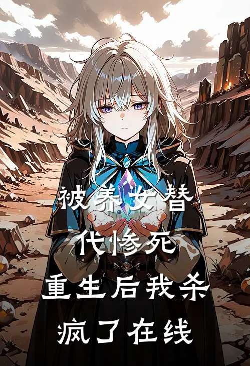 被养女替代惨死，重生后我杀疯了在线