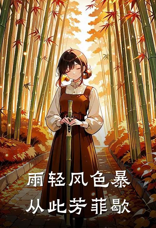 雨轻风色暴，从此芳菲歇