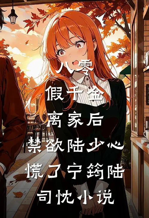 八零：假千金离家后，禁欲陆少心慌了宁筠陆司忱小说