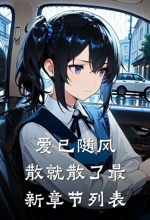 爱已随风，散就散了最新章节列表