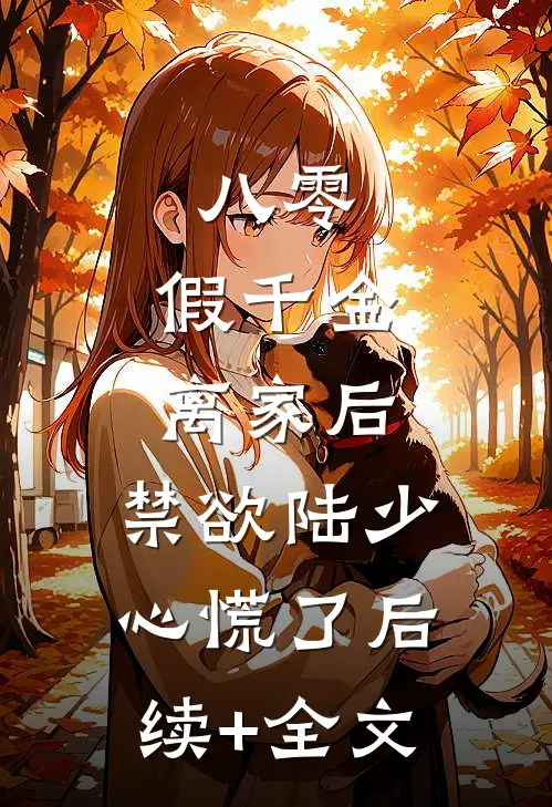 八零：假千金离家后，禁欲陆少心慌了后续+全文