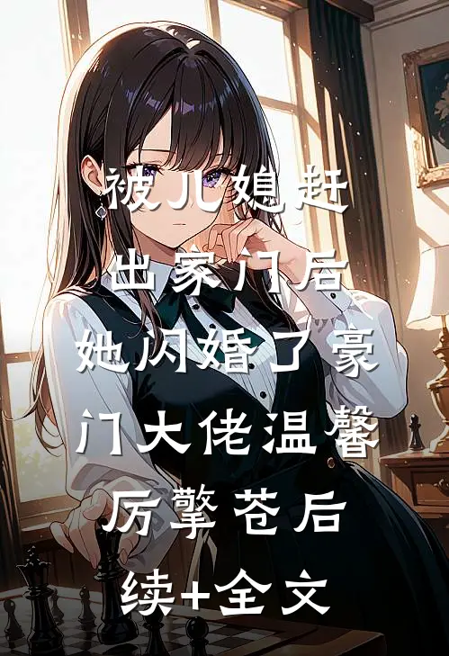 被儿媳赶出家门后，她闪婚了豪门大佬温馨厉擎苍后续+全文