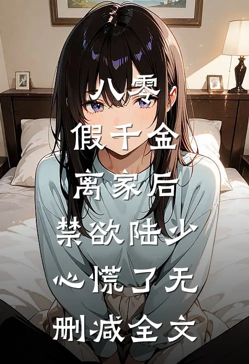 八零：假千金离家后，禁欲陆少心慌了无删减全文