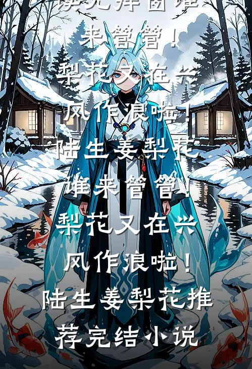 冒牌货？九爷亲手把我捧成真凤凰丁栀陆景曜大结局