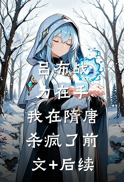 吕布战力在手，我在隋唐杀疯了前文+后续