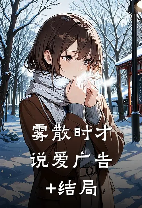 雾散时才说爱广告+结局