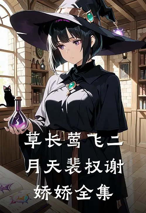 草长莺飞二月天裴权谢娇娇全集