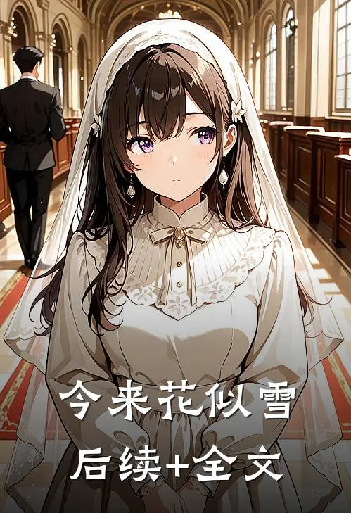 今来花似雪后续+全文