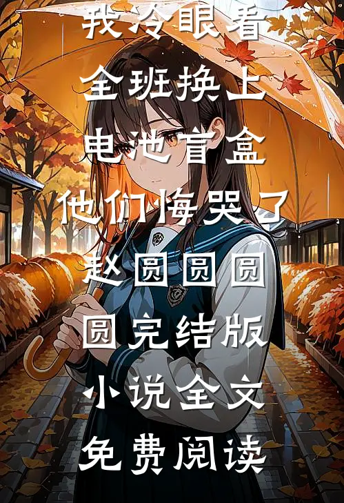 寒关月冷念卿安好书
