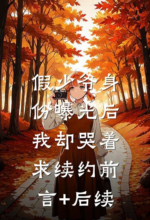 秋风不过旧时庭广告+结局