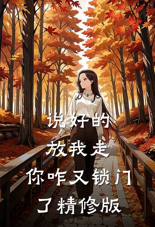 说好的放我走，你咋又锁门了精修版